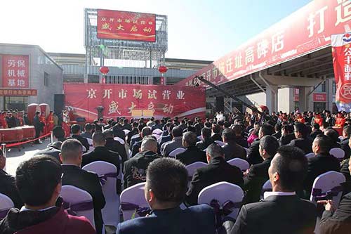 京開五金建材市場(chǎng)開業(yè)